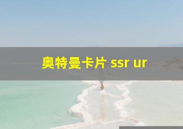 奥特曼卡片 ssr ur